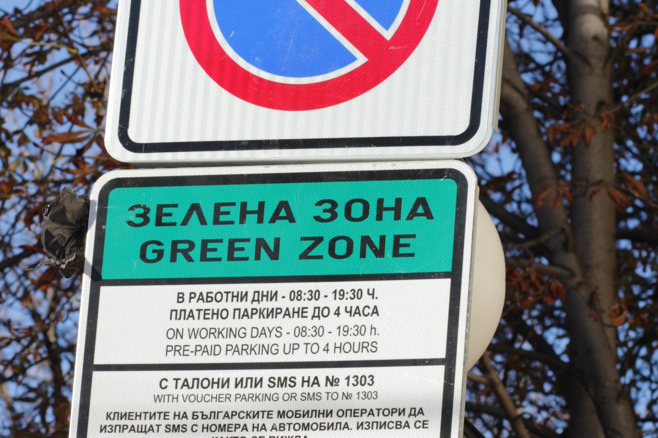 Что значит зеленая зона. Знак зеленая зона. Табличка зеленая зона. Обозначение зеленой зоны.