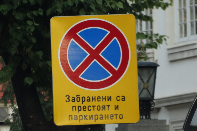 забранено паркирането