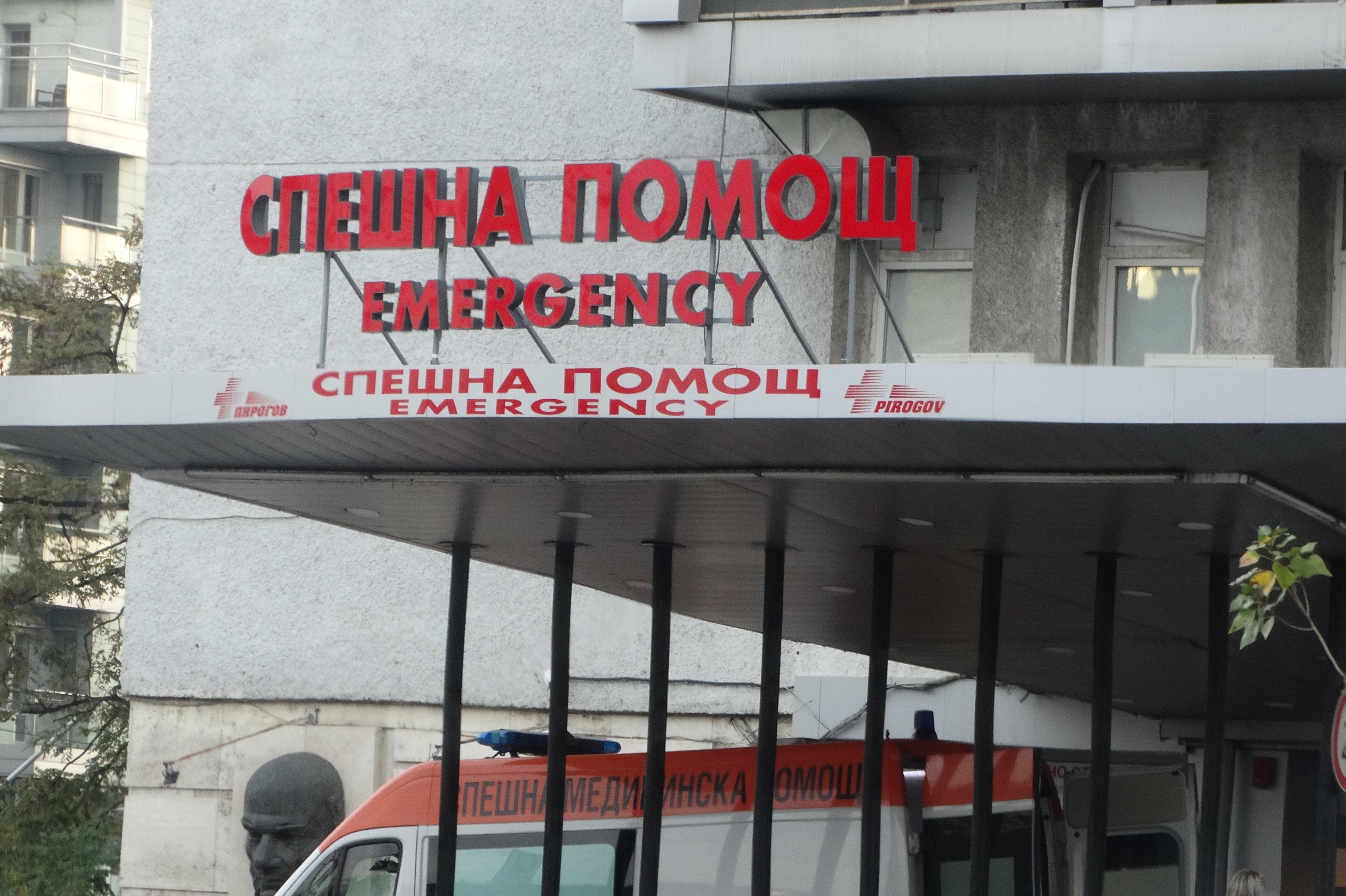 Болница "Пирогов"