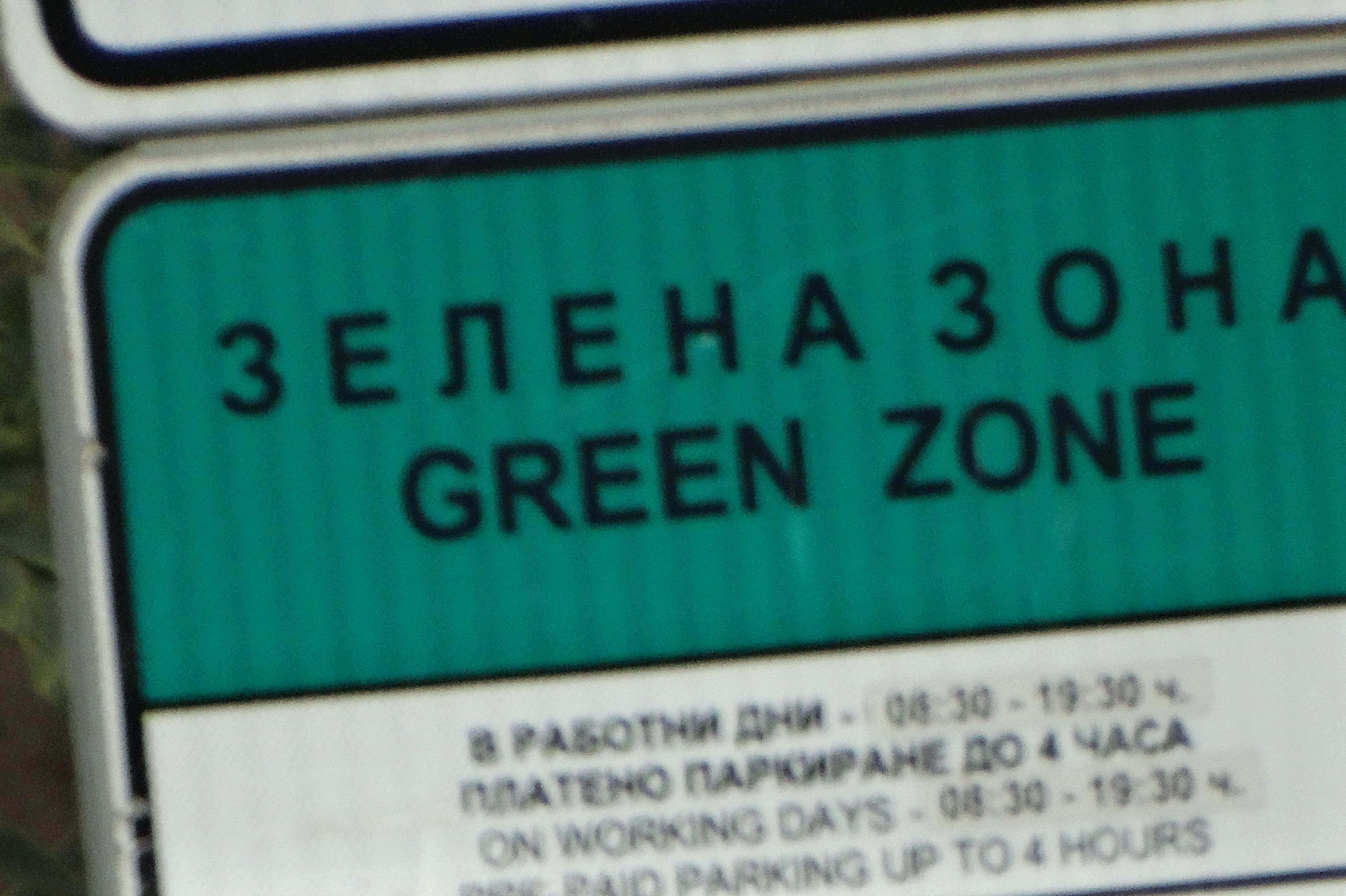 Зелена зона - вътрешен двор на кооперация на ул. Богдан 20