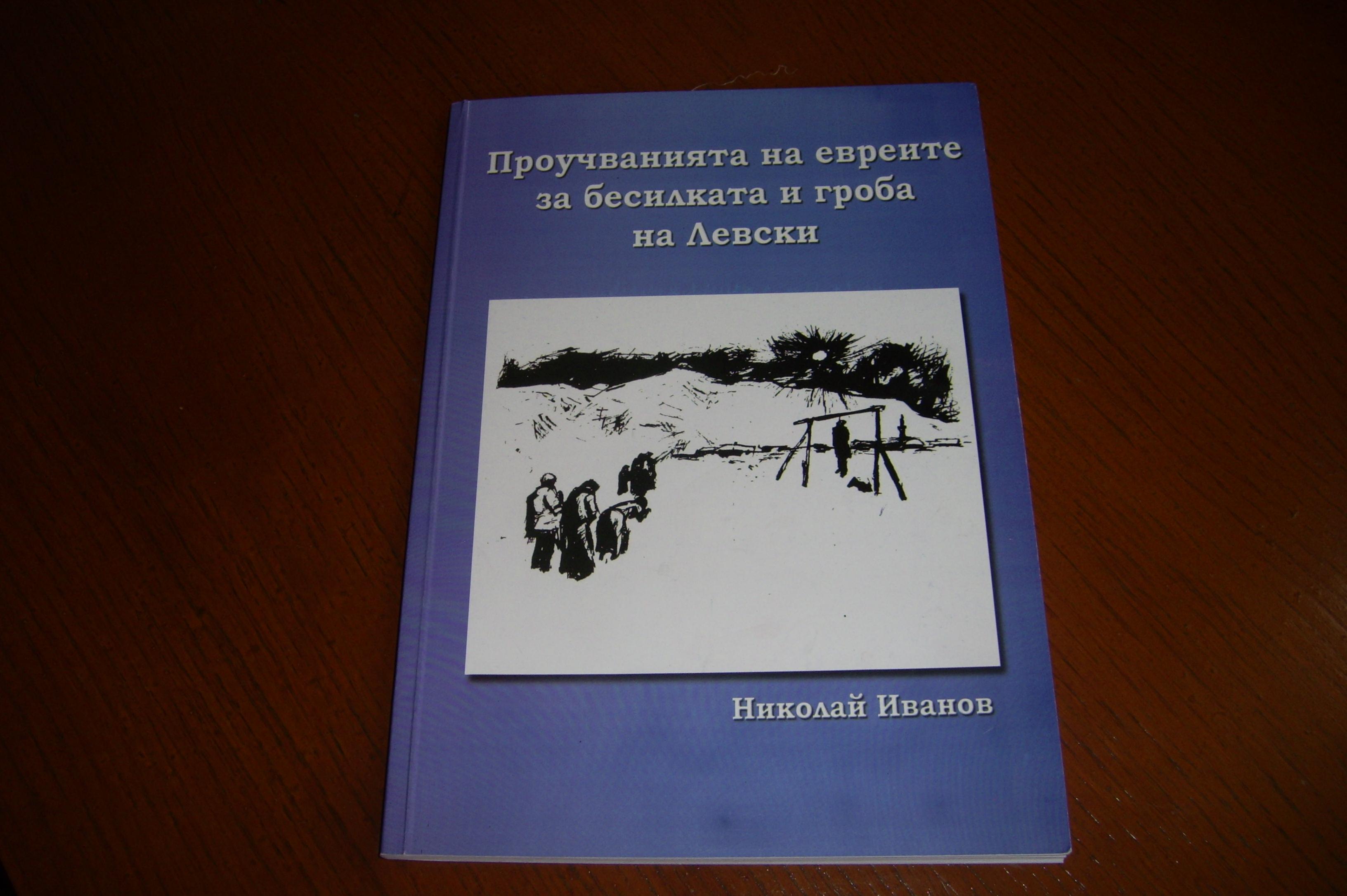 Книга за Левски