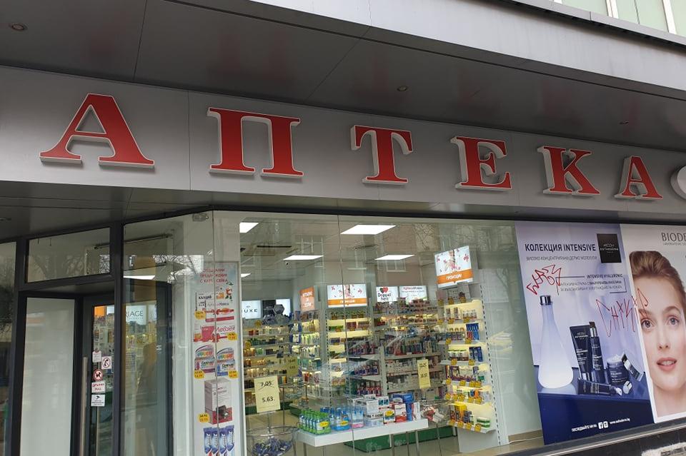 Аптека в София