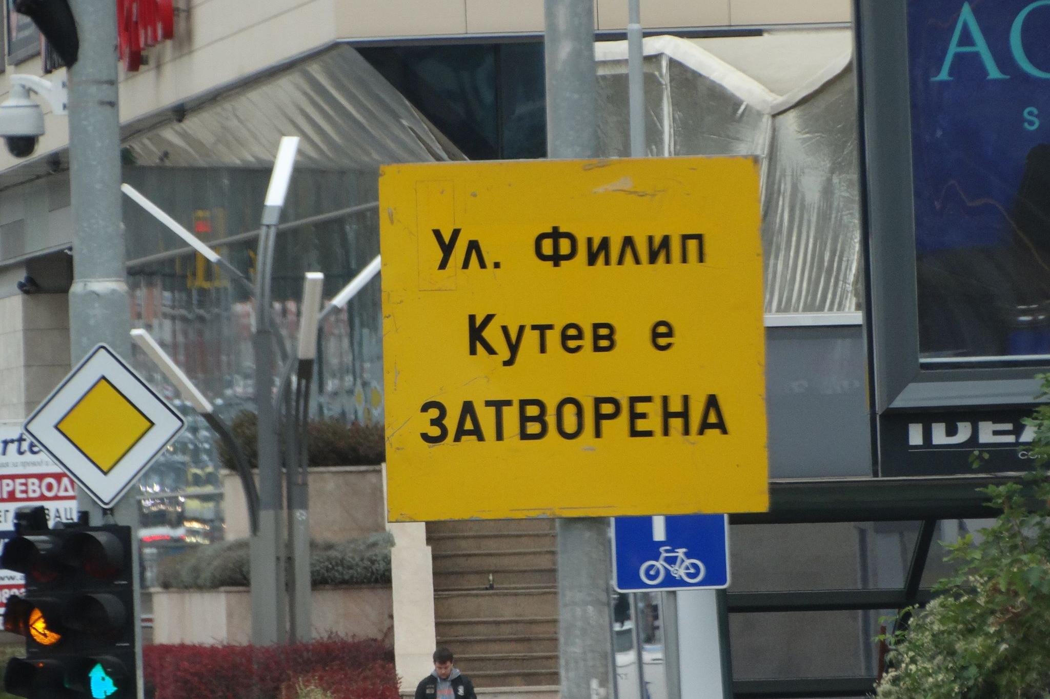 ремонта на улица Филип Кутев