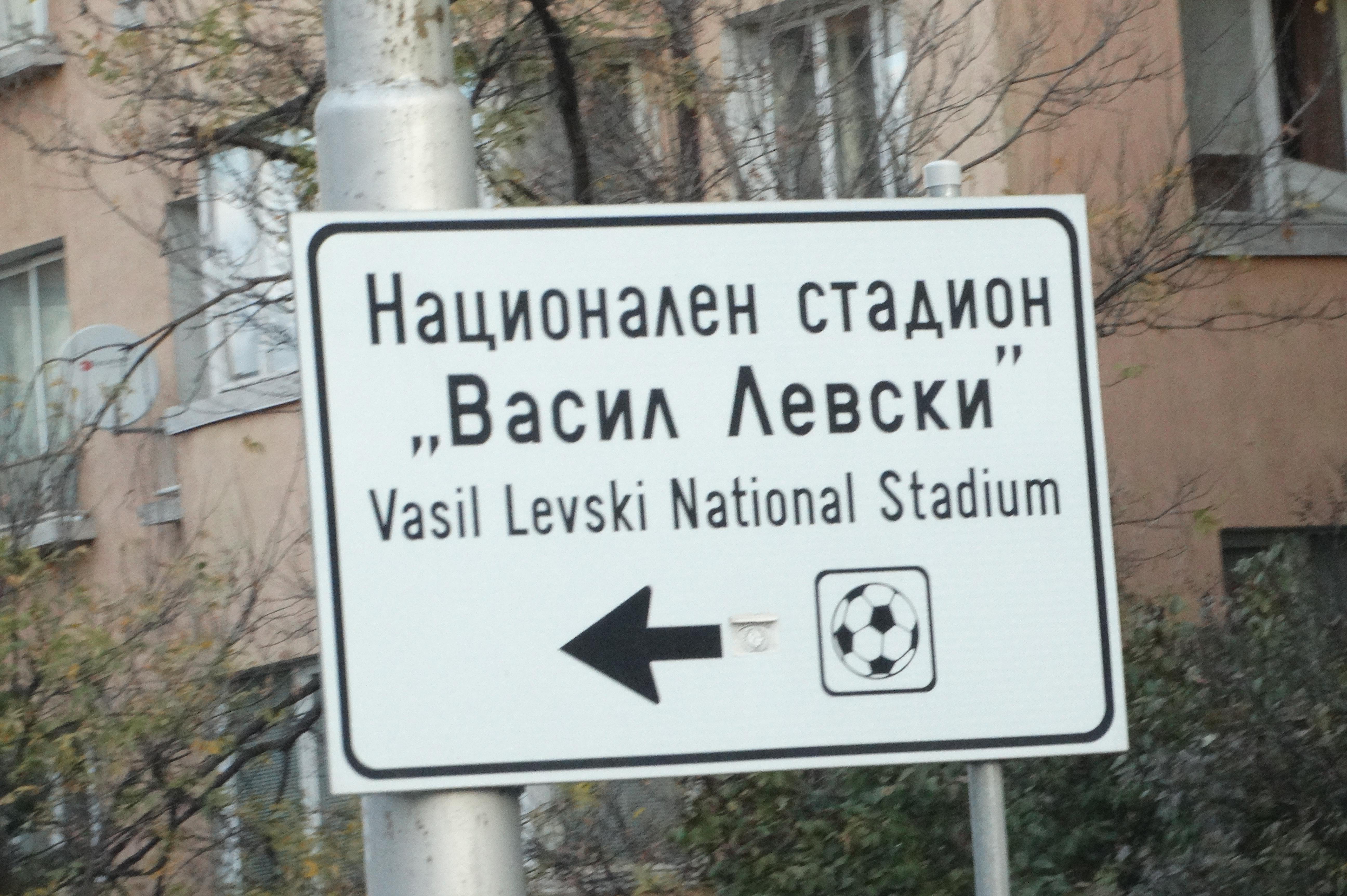 Стадион Васил Левски табела