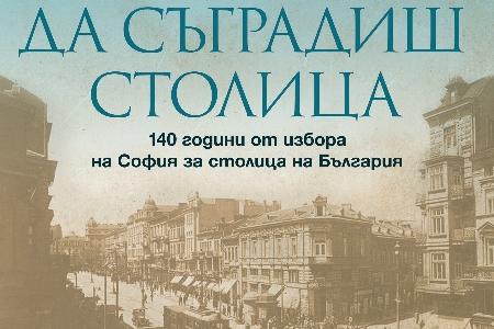 Архивна изложба за историята на София
