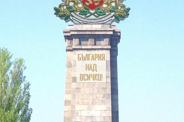 Паметник "България над всичко" вместо на Съветската армия