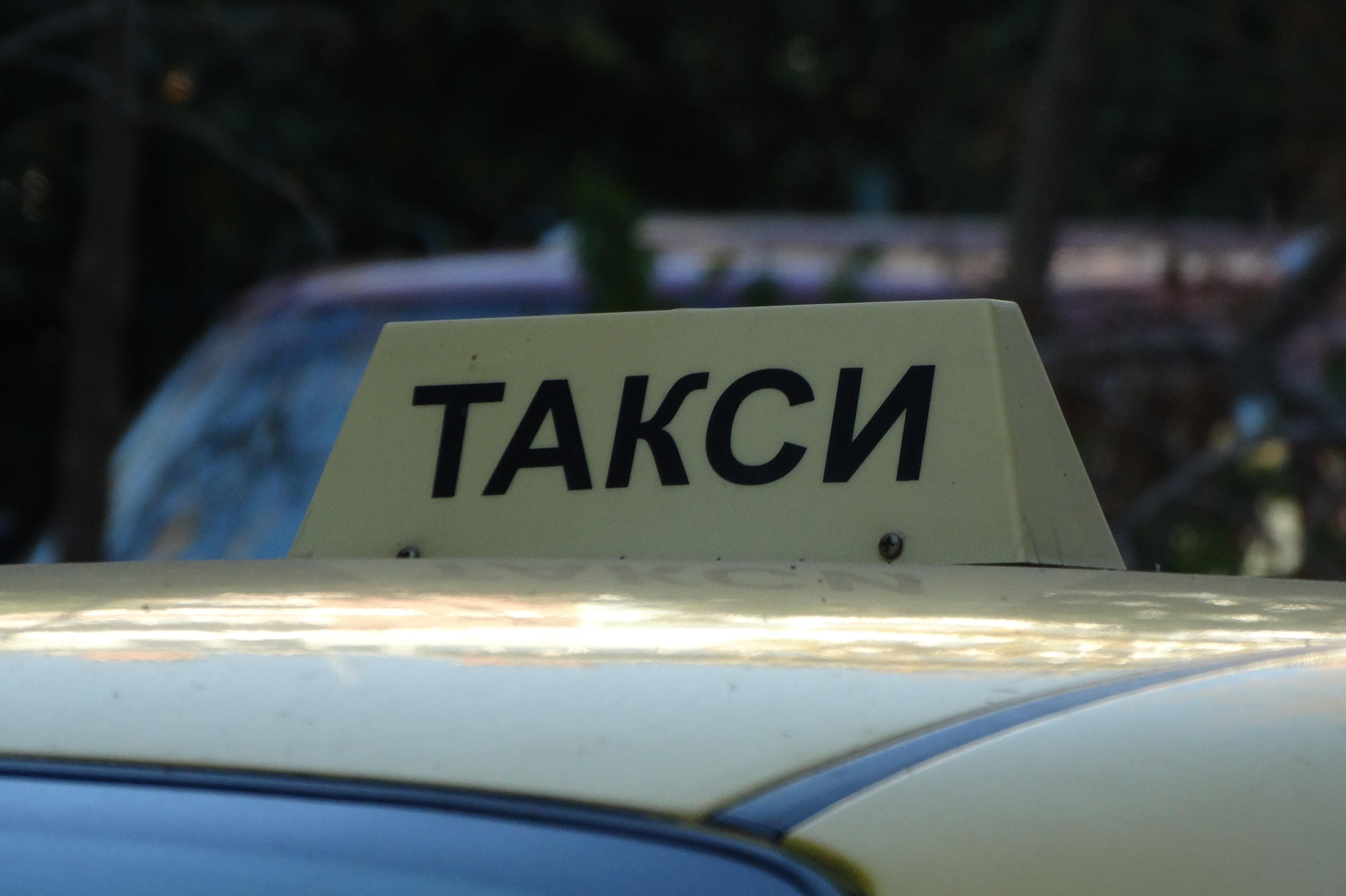 Таксита в София