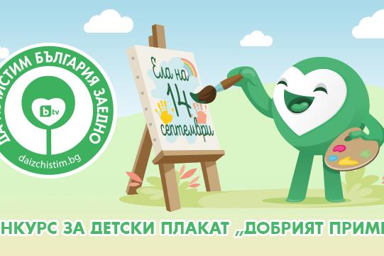 Стартира детски конкурс като част от инициативата "Да изчистим България"