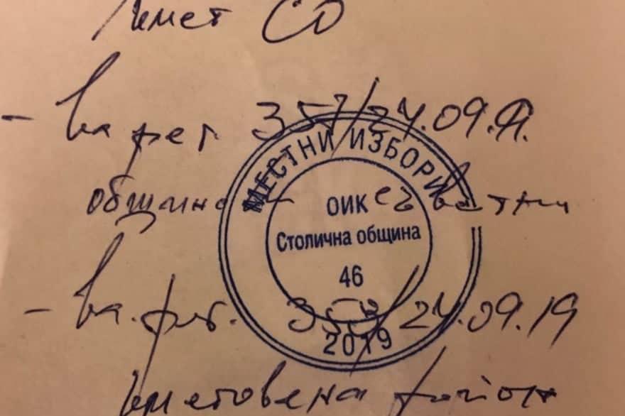 Входящ номер на документите на Иванчева в ОИК