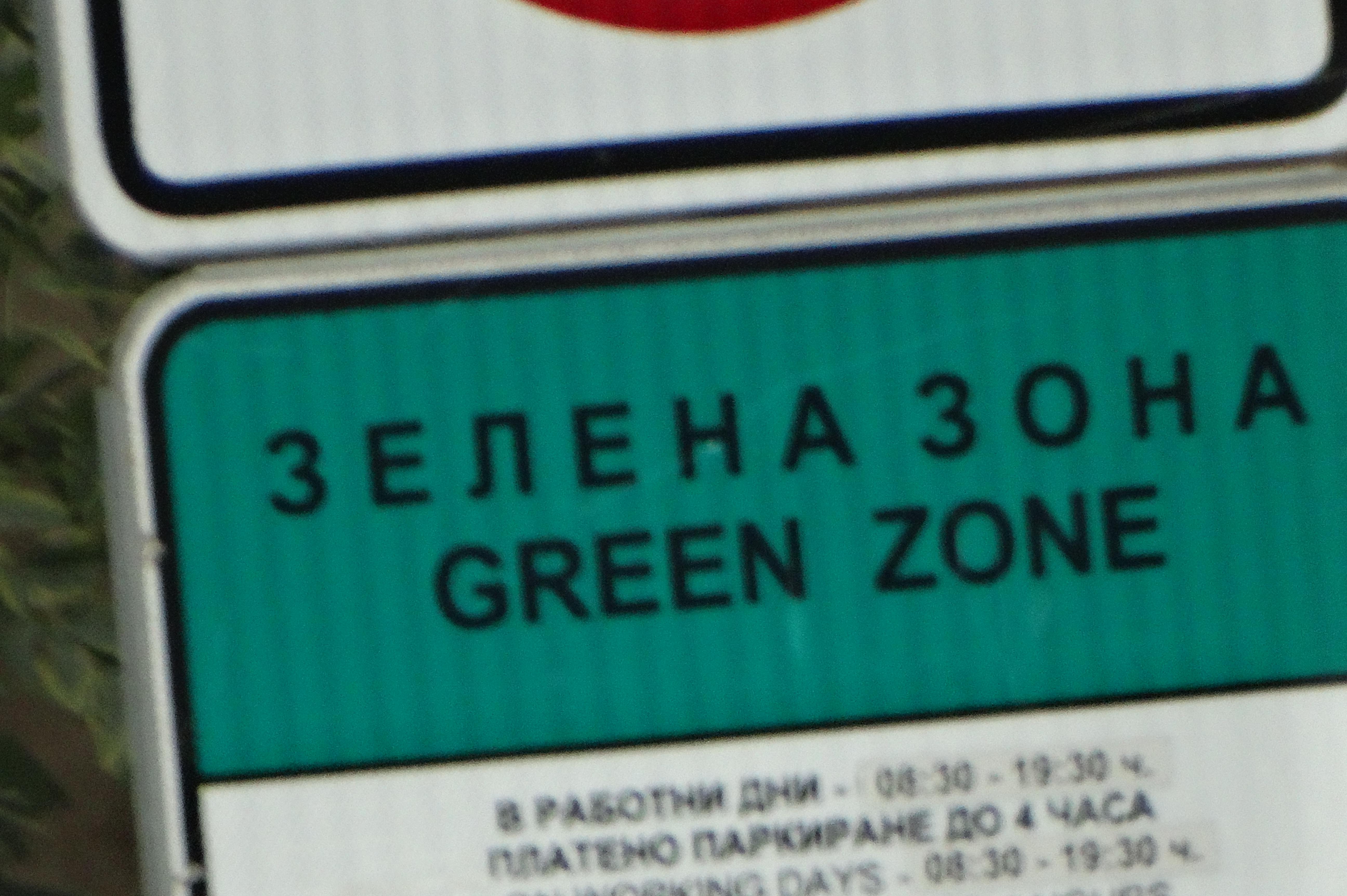 зелена зона