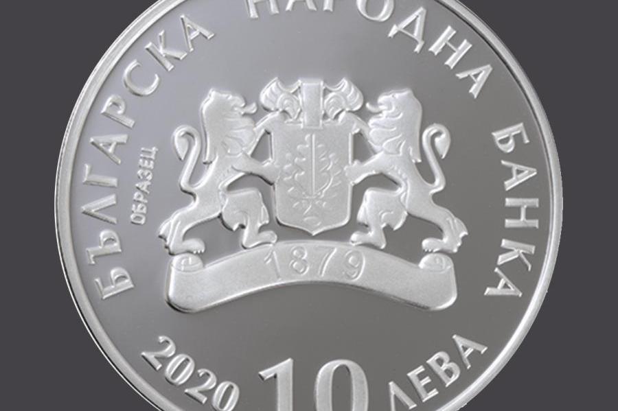 Възпоменателна сребърна монета от 10 лв.