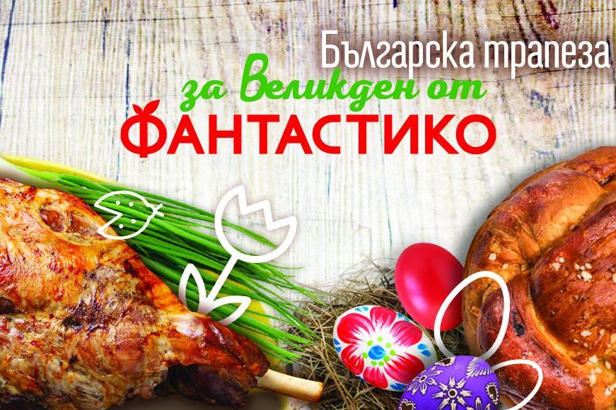 100% родно агнешко месо за Великден от българската верига "Фантастико"
