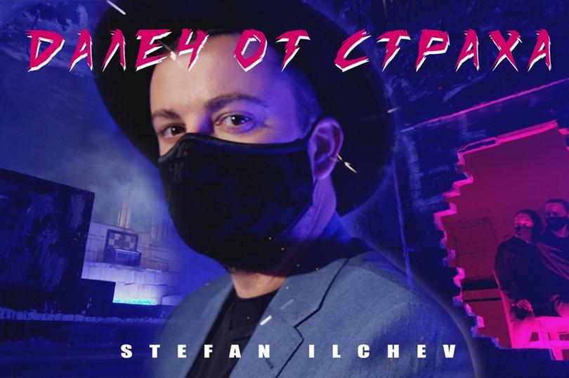 Стефан Илчев с нов сингъл и провокативен клип "Далеч от страха"