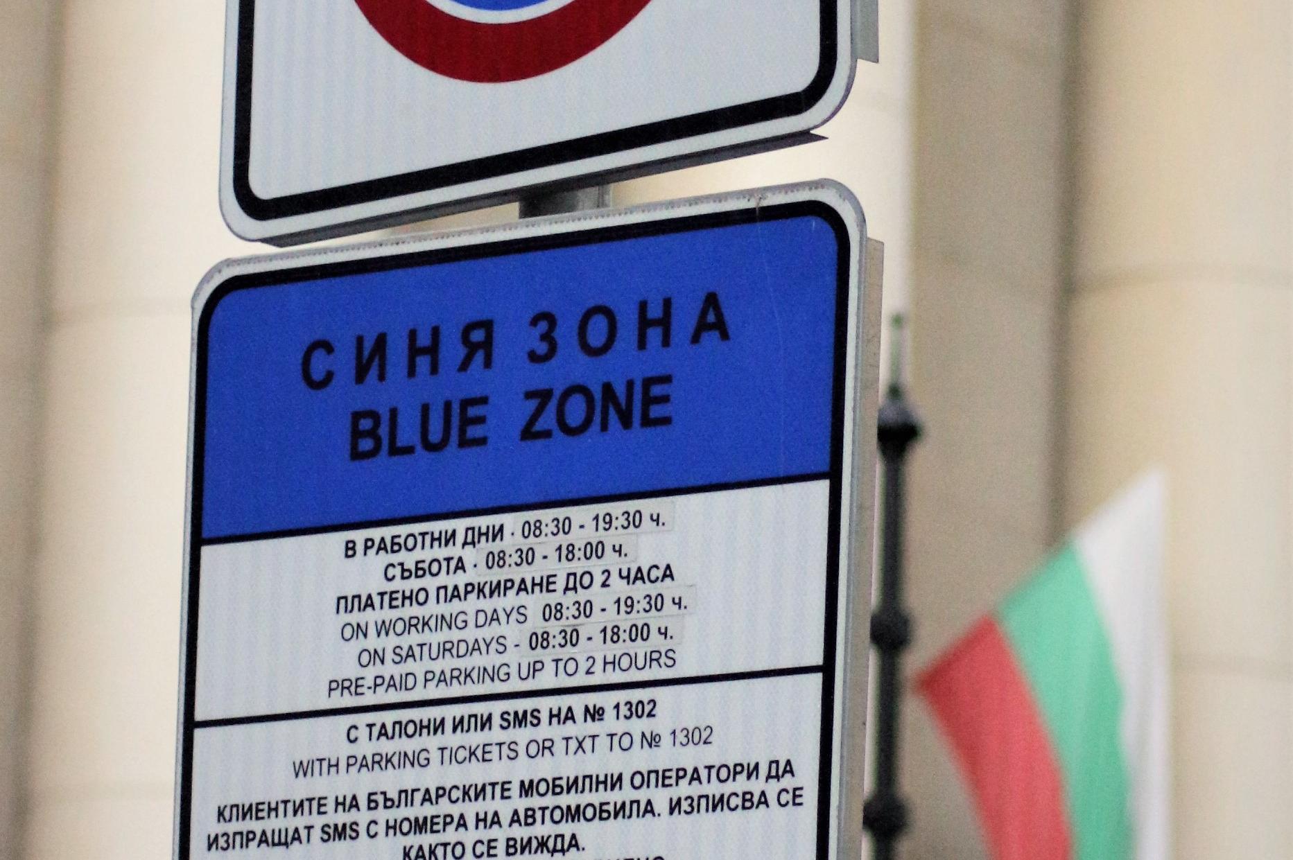 "Синята" и "Зелена" зони в столицата остават безплатни до 20 април