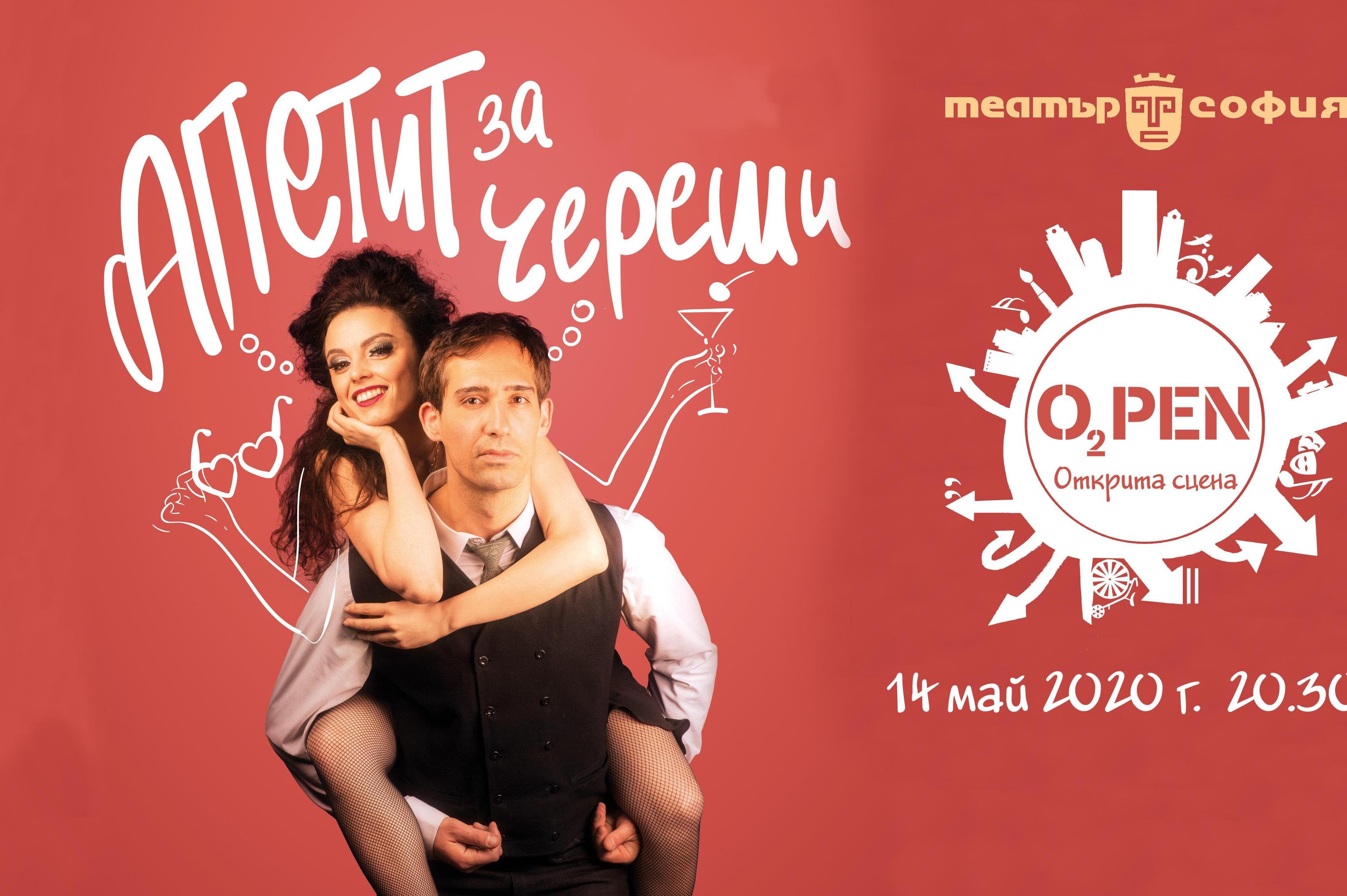 Театър "София" стартира програма на открито с "Апетит за череши"