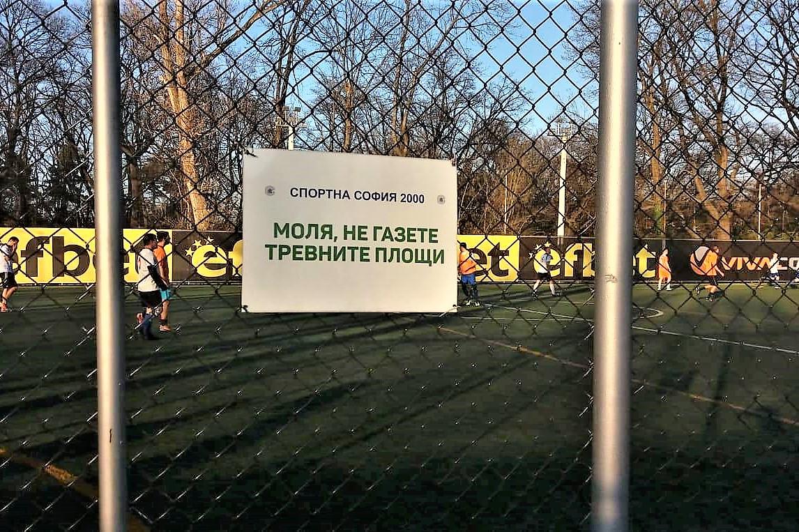 Отварят врати спортните игрища на открито в парк "Възраждане" и Борисовата 