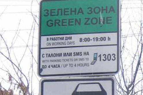 ЦГМ удължава с 2 месеца винетни стикери на живеещите в синя и зелена зона