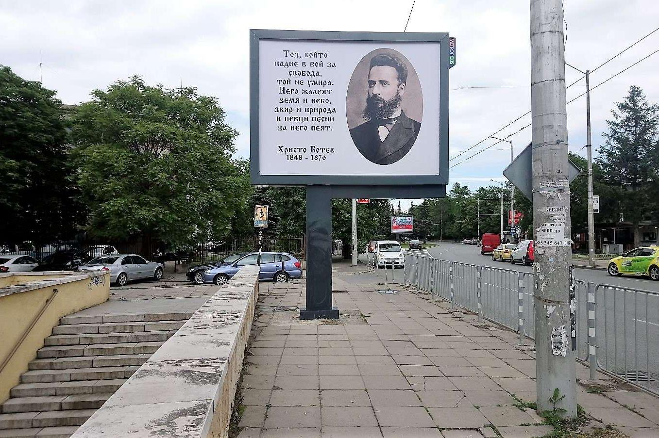 Издигнаха 13 билборда с лика на Ботев на 13 места в София