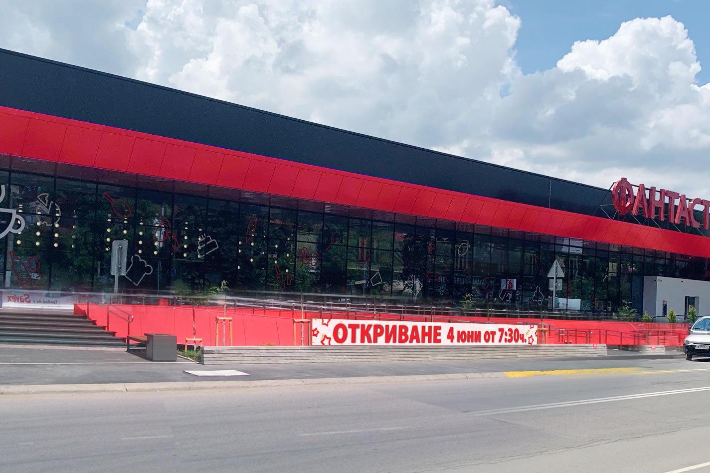 "Фантастико" открива модерен и многфункционален супермаркет" в Банкя