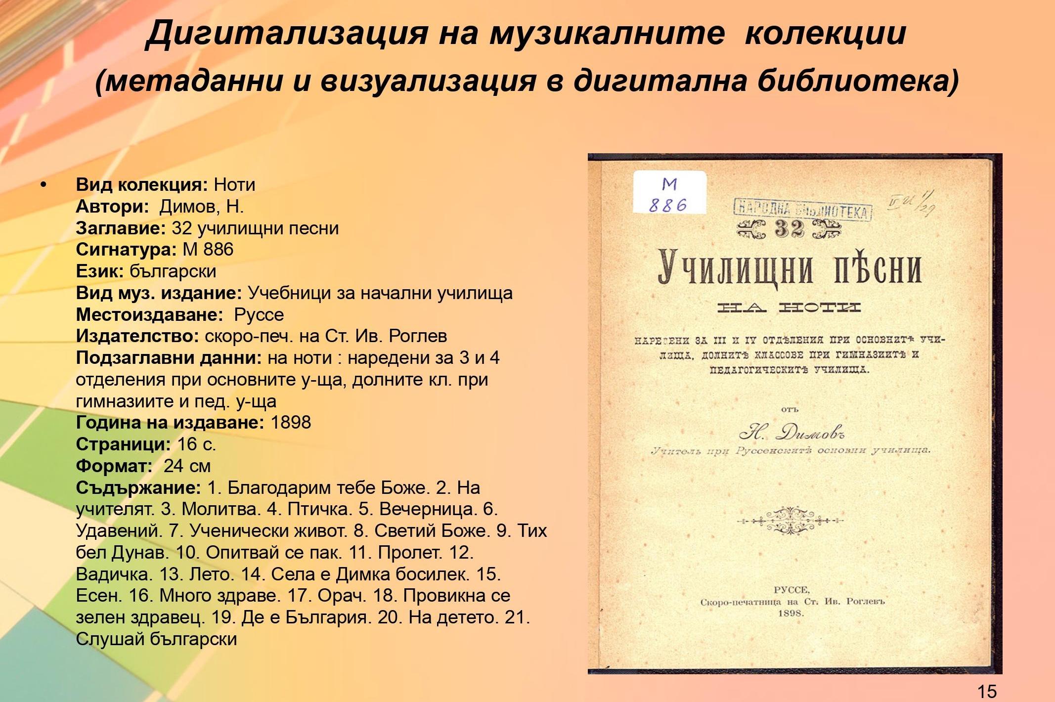 НБ "Св. св. Кирил и Методий" с първата дигитална колекция от нотни издания