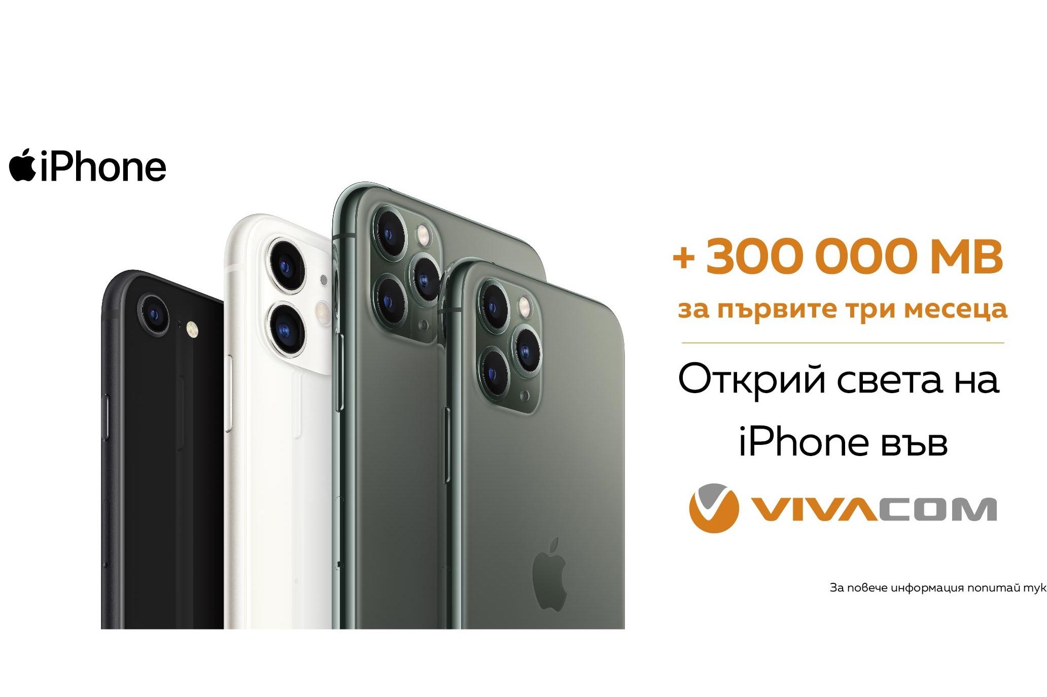 Iphone Vivacom
