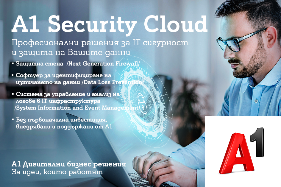 A1 Security Cloud помага на бизнеса да защитава своята IT и мрежова инфраст