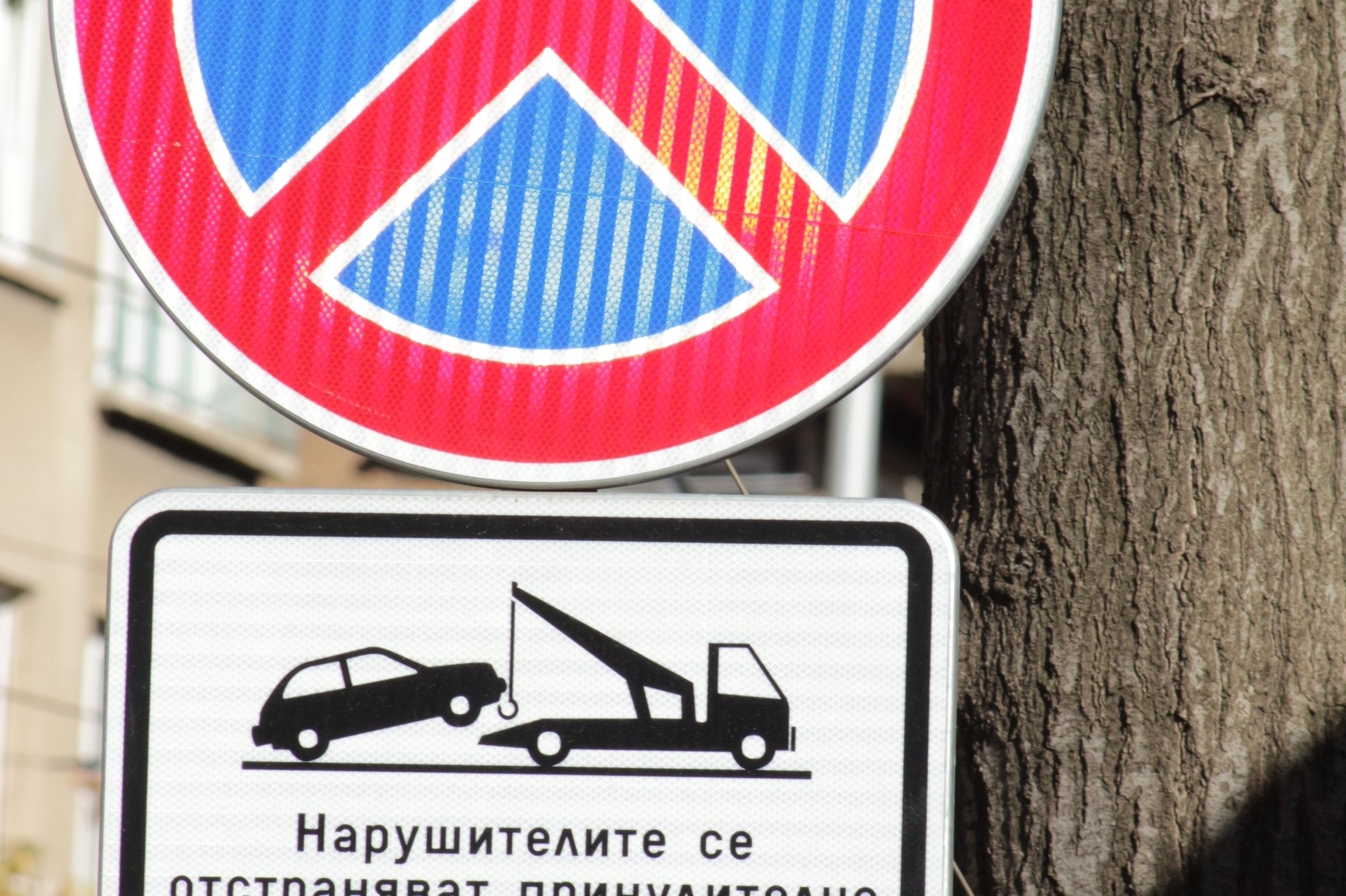 Знак забранено паркирането