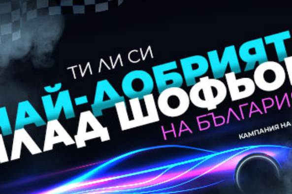 Кампания “Най-добър млад шофьор на България”