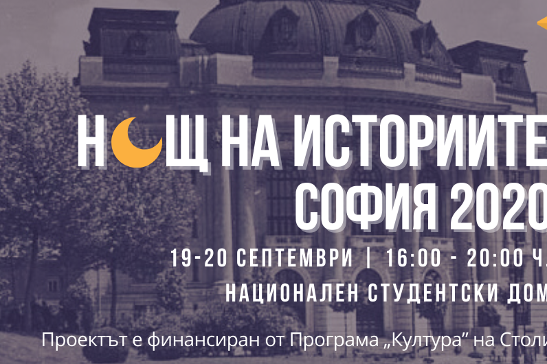 Творци, историци и журналисти с лични разкази за София в “Нощ на историите 