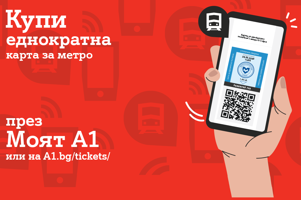 Билети за метрото с А1