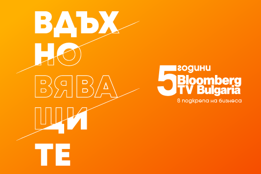 Bloomberg TV Bulgaria стартира инициативата „Вдъхновяващите 5“ в подкрепа н