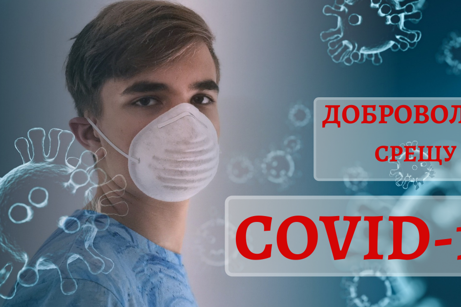 От ВМА с апел: Търсят доброволци срещу коронавируса