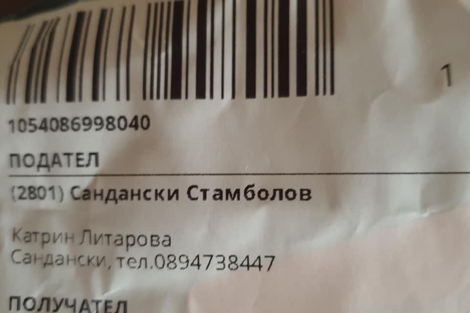Опасен мехлем без етикет изпращат от Сандански на клиенти в София