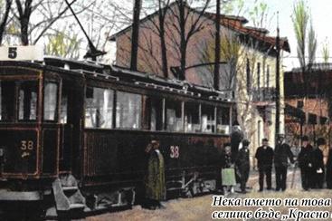 Разходка с ретро трамвай по стъпките на Вазов в столицата
