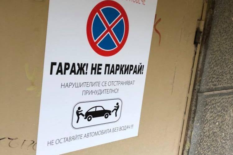 Нестандартна табела призовава да не се паркира пред гараж в „Лозенец“