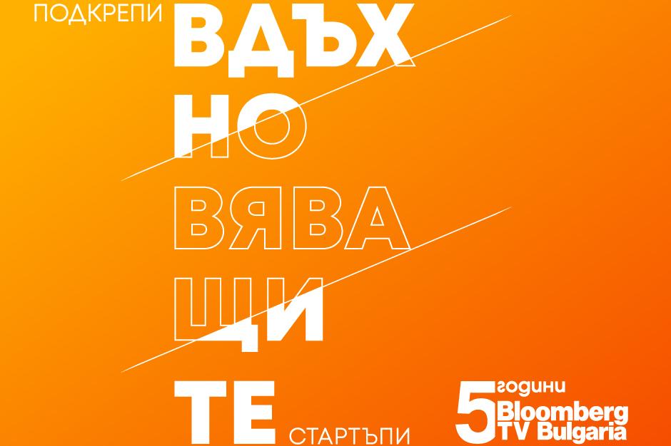 Над 40 бизнеса заявиха участие в стартъп кампанията на Bloomberg TV Bulgari
