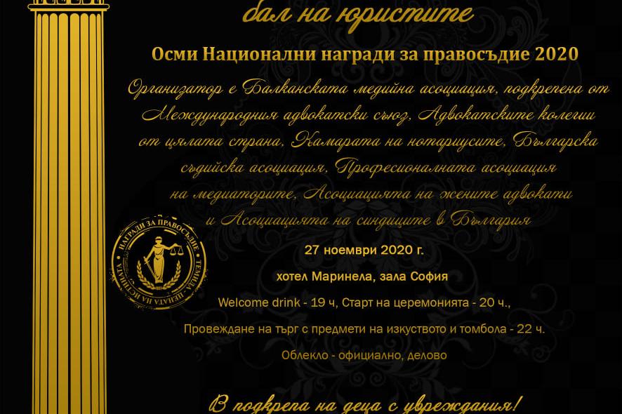Балът на юристите ще е на 26 ноември в "Маринела" в София