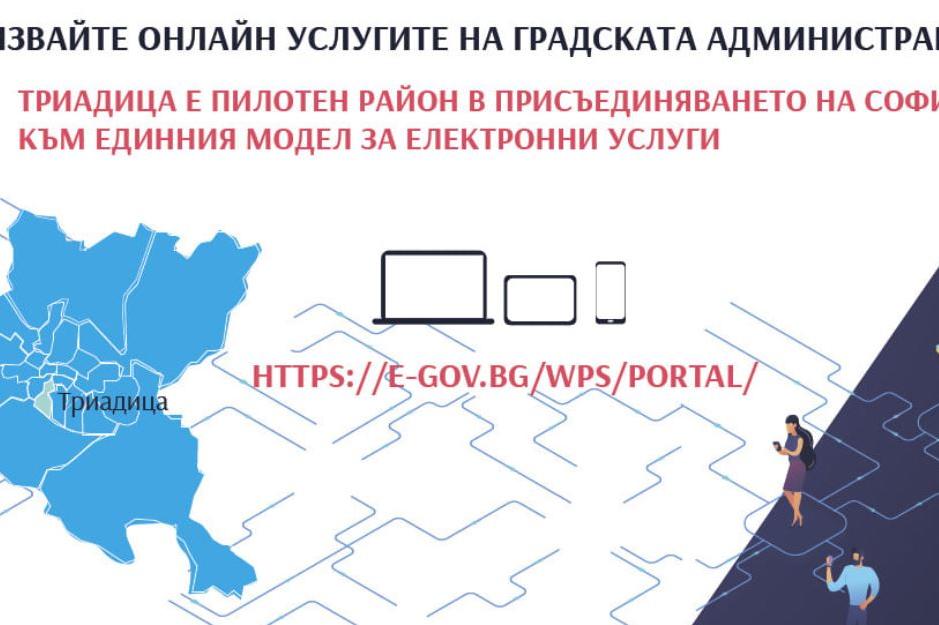 Столичният район „Триадица“ насърчава онлайн административните услуги