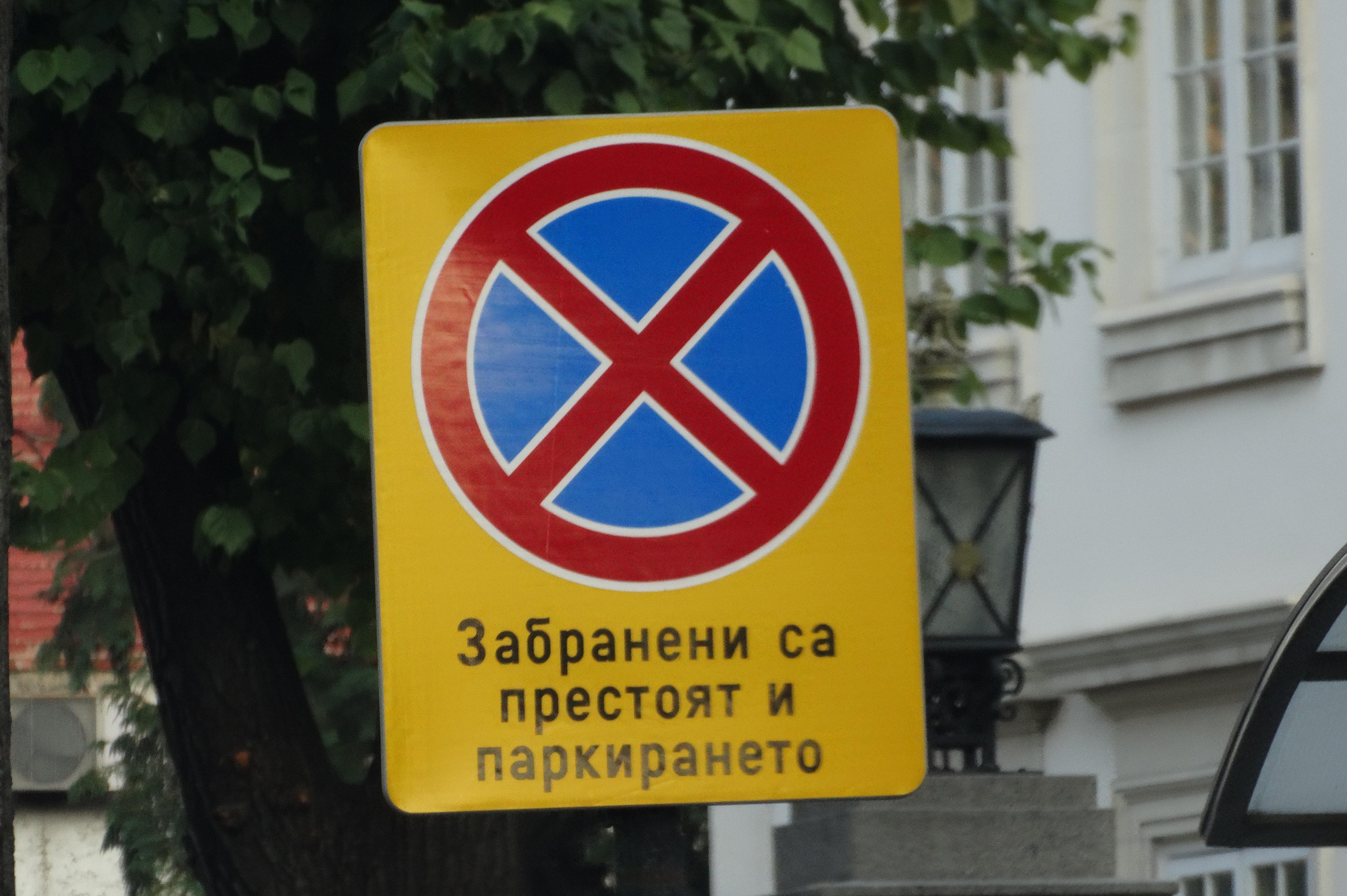 В София въвеждат нови фишове за неправилно паркиране