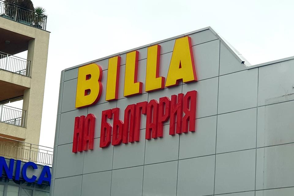 Магазин Била на бул. България