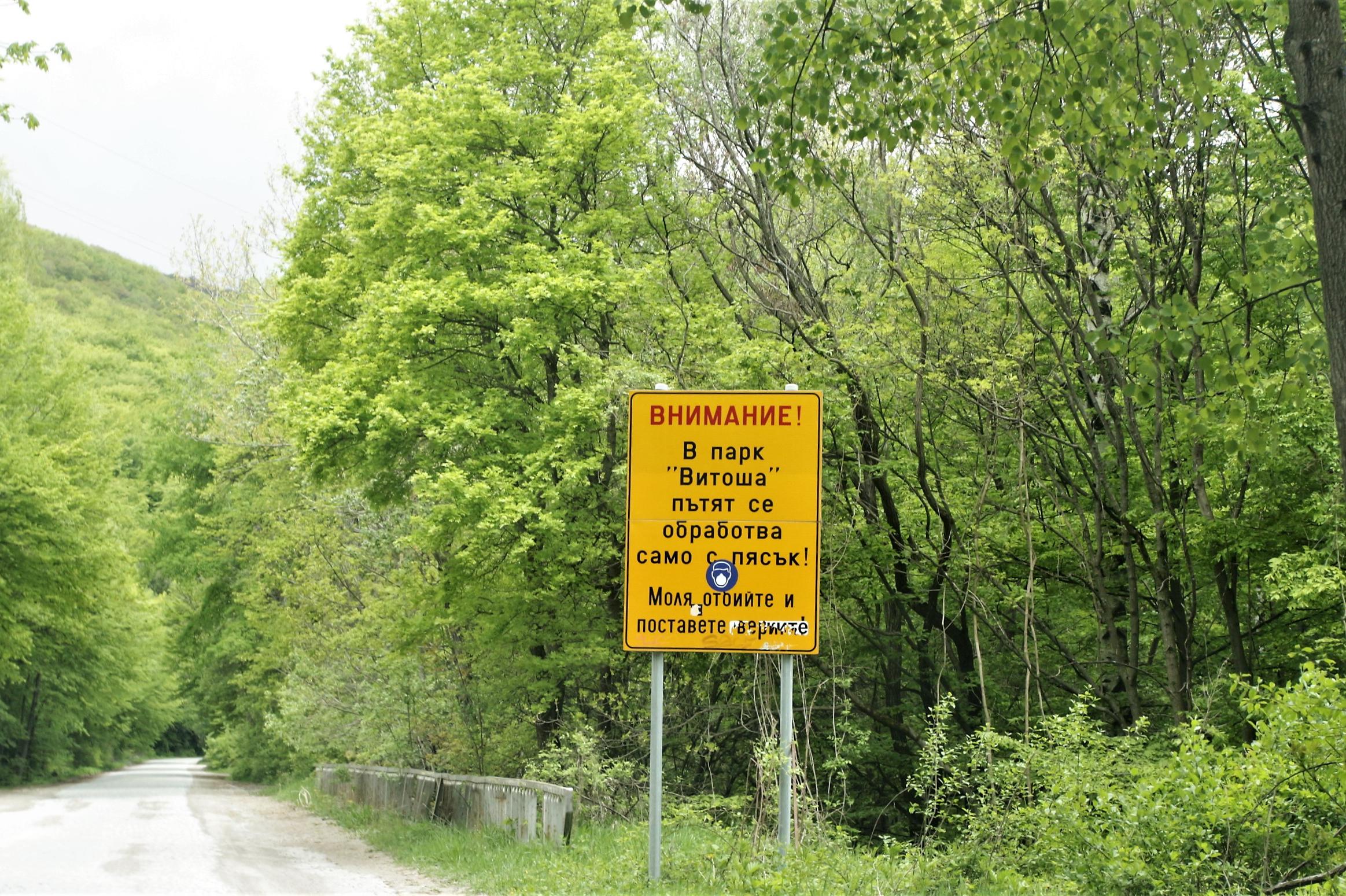 За почивните дни: Забраняват качването с коли до Витоша от 11 до 14 часа