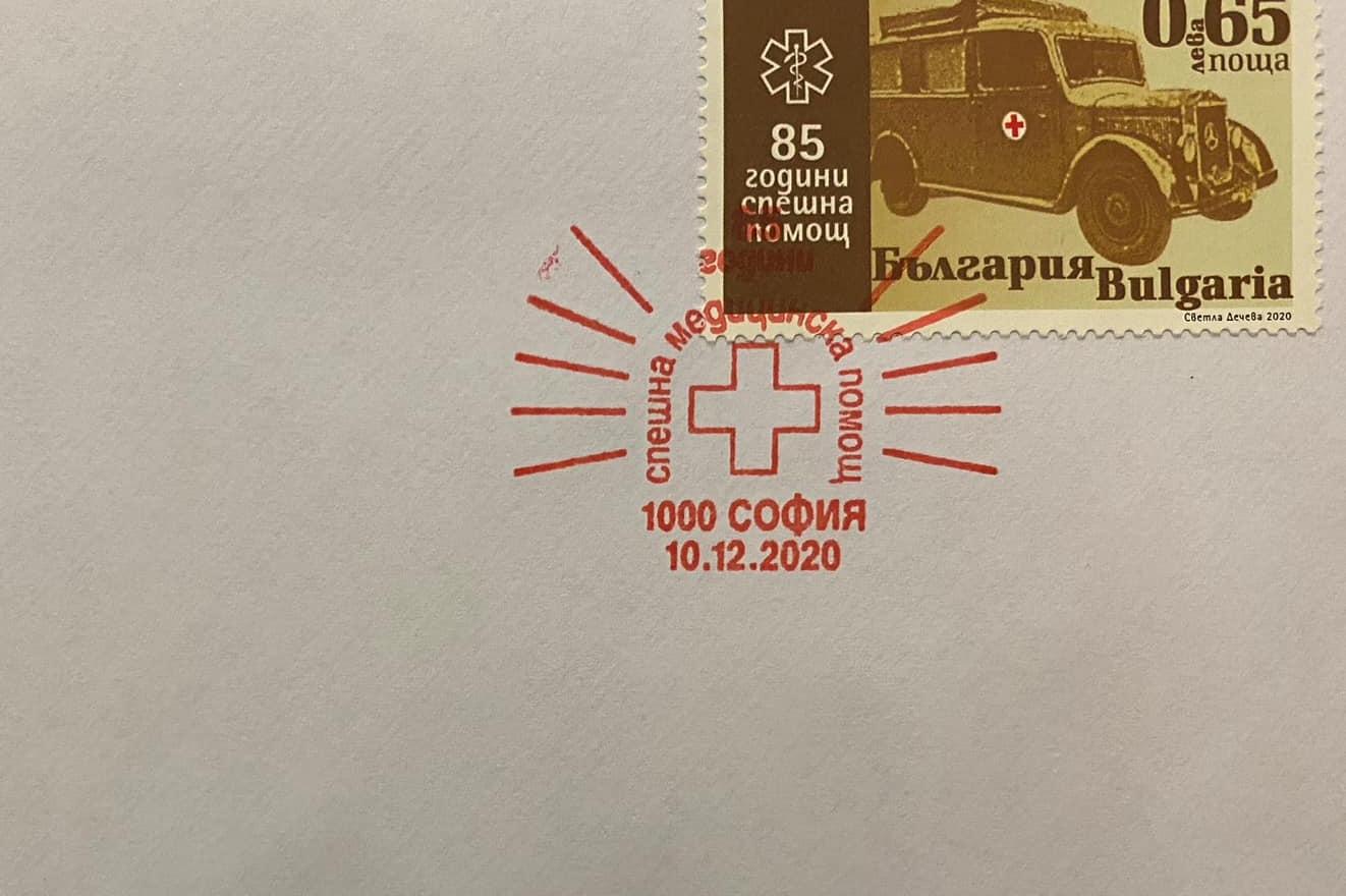 Валидираха пощенска марка за 85 години на Спешна помощ в София (