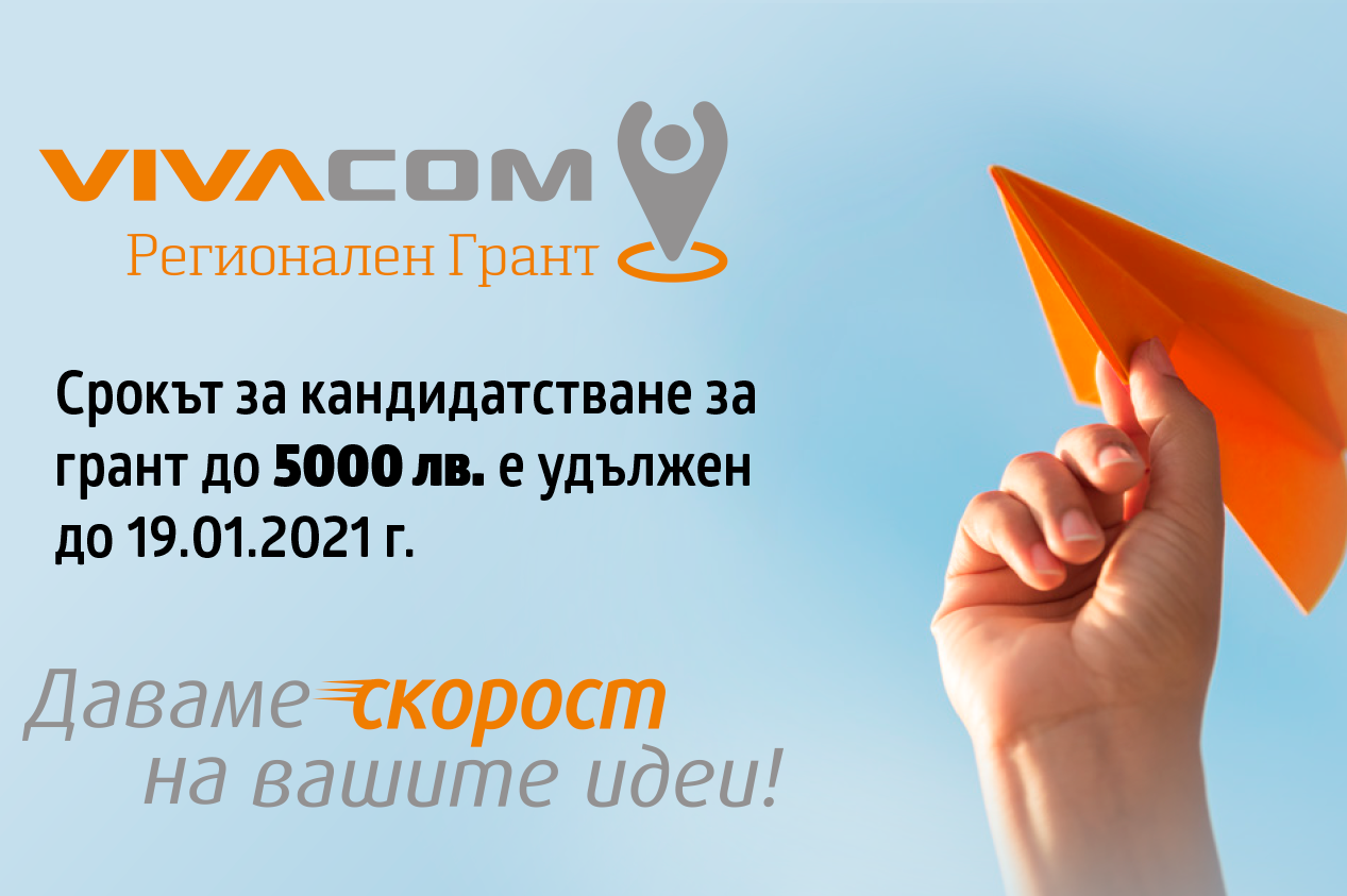 Регионален грант - Vivacom