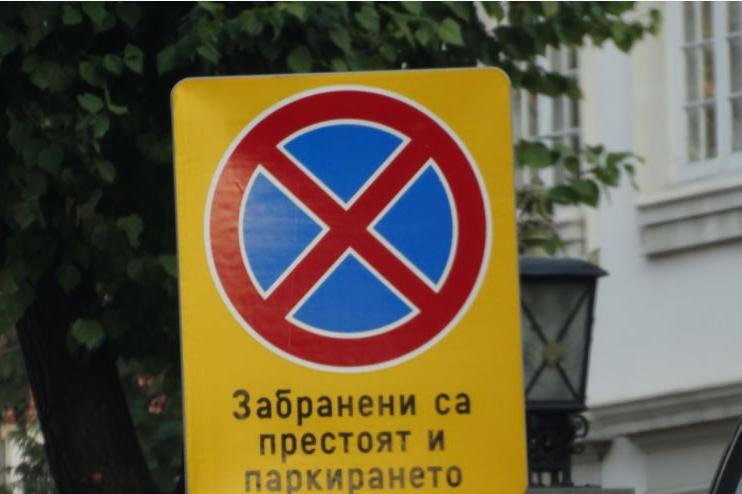 Забраняват престоят и паркирането в Центъра заради снимките на „Пътят на че