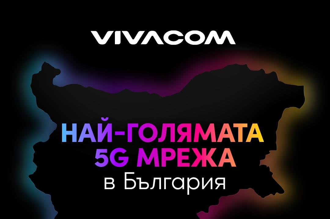 Vivacom 5G