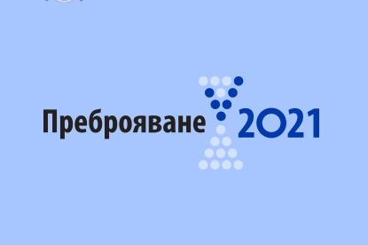 В София и страната: Започна Преброяване 2021 на населението в България