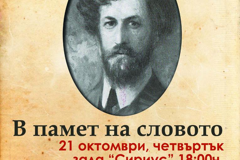 Литературен салон „Димитър Бояджиев - 110 г. от смъртта му“