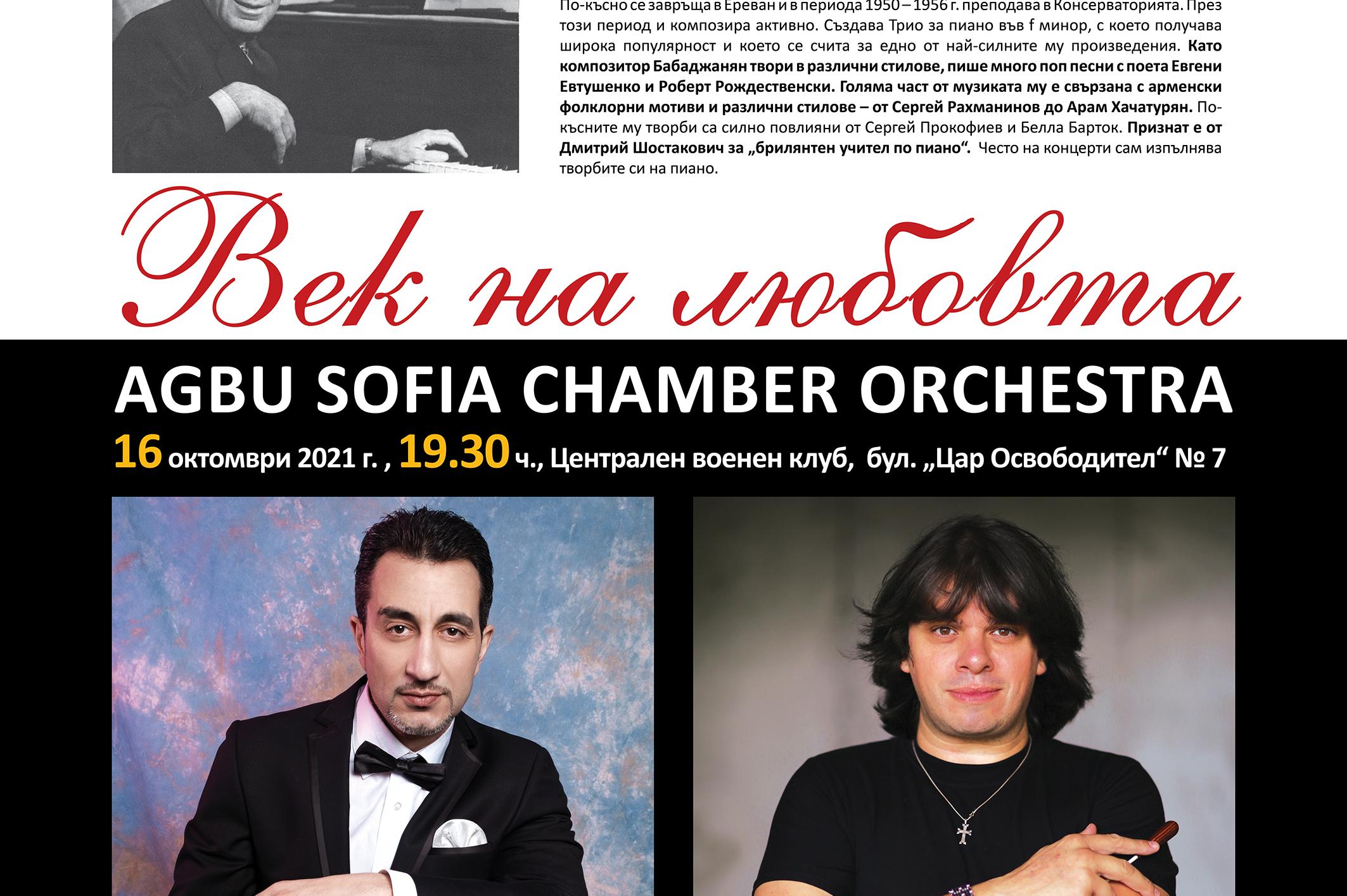 Концерт на AGBU Sofia Chamber Orchestra