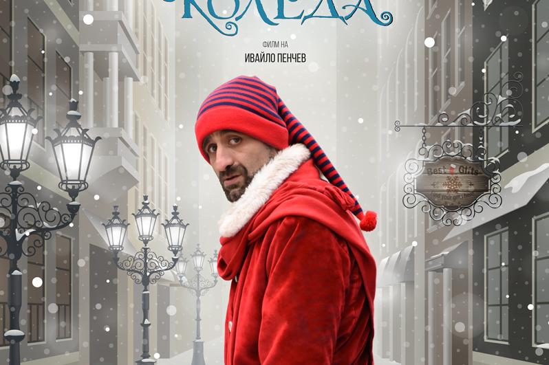 Премиера на „Чичо Коледа“ в НДК в София