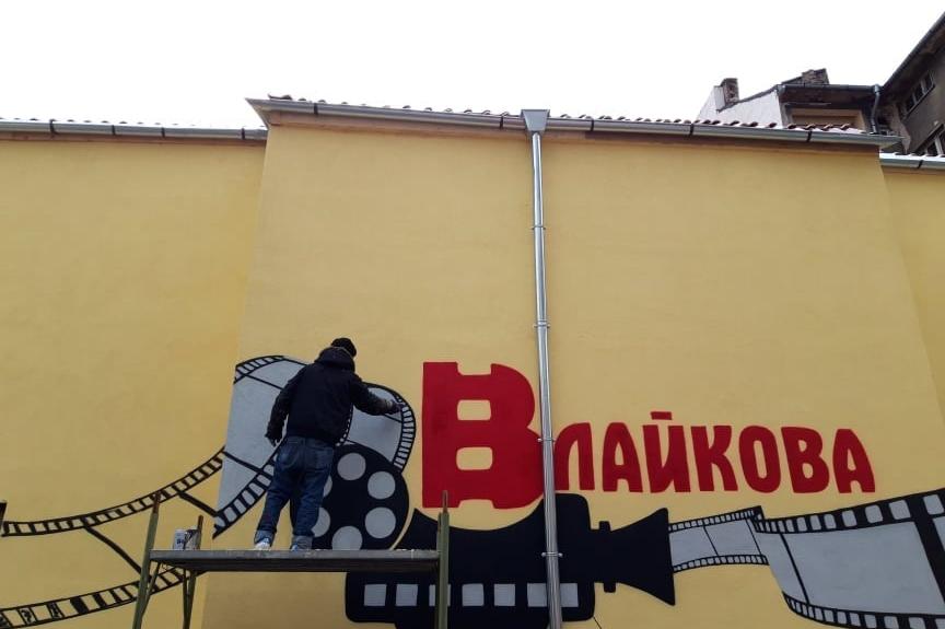 Промените и творчеството по стените на кино "Влайкова" в София